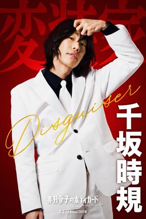 Honeko Akabane's Bodyguards's poster