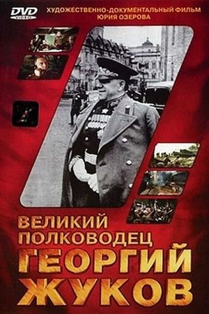 Velikiy polkovodets Georgiy Zhukov's poster