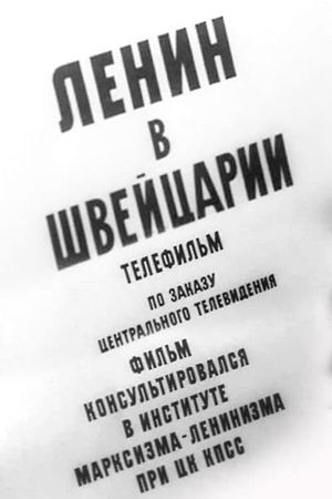 Ленин в Швейцарии's poster