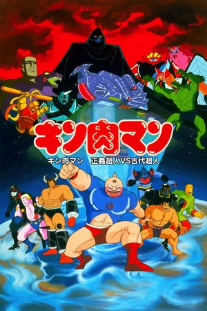 Kinnikuman: Seigi chôjin VS kodai chôjin's poster