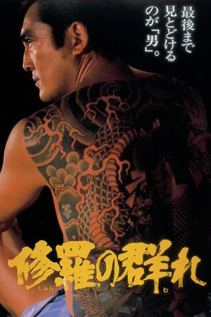 Shura no mure's poster