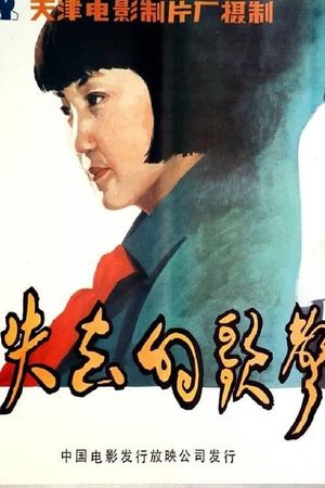 Shi qu de ge sheng's poster