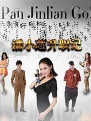 Pan Jinlian Go!'s poster