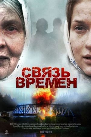 Svyaz vremyon's poster