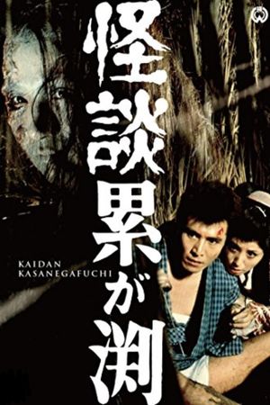 Kaidan Kasane-ga-fuchi's poster