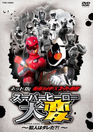 Kamen Rider × Super Sentai: Super Hero Trouble – Who’s the culprit?!'s poster