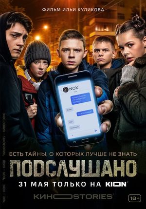 Подслушано's poster