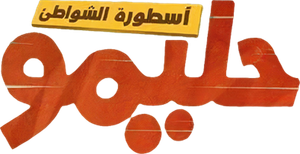 Halimo: Usturat el-Shawate's poster