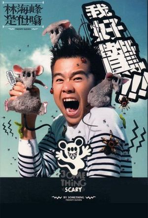 林海峰是但噏我好驚（2012）'s poster