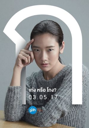 Bad Genius's poster