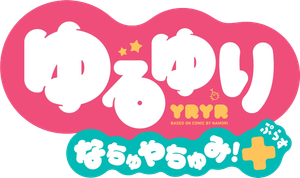 ゆるゆり なちゅやちゅみ!+'s poster