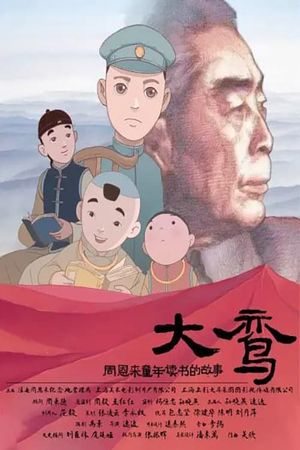 大鸾——周恩来童年读书的故事's poster