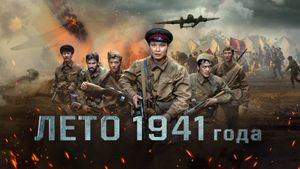 Summer of 1941's poster