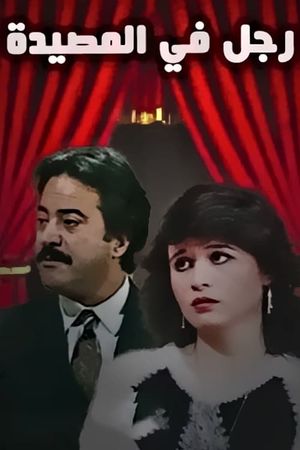 رجل في المصيدة's poster