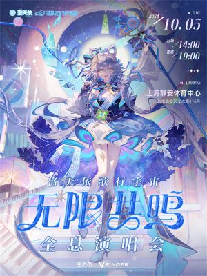 洛天依「歌行宇宙·无限共鸣」全息演唱会's poster