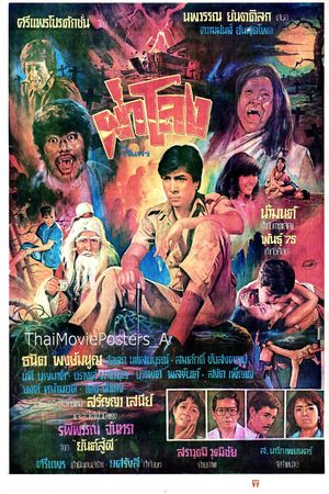 ผ่าโลง's poster