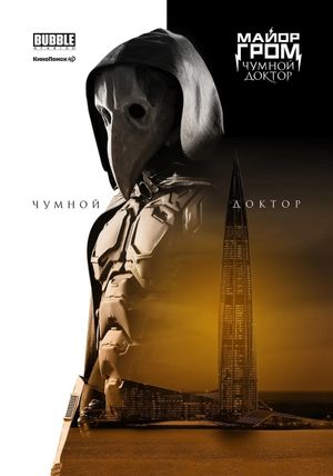 Major Grom: Plague Doctor's poster