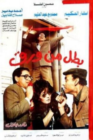 Batal men Waraq's poster