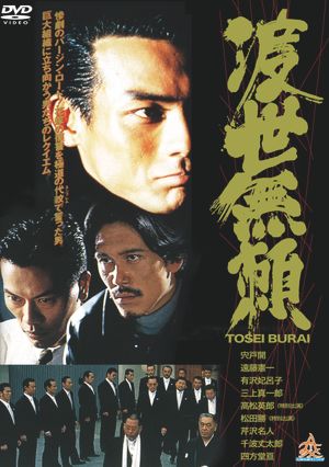 Tosei Burai's poster