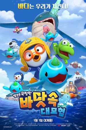 Pororo: Underwater adventure's poster