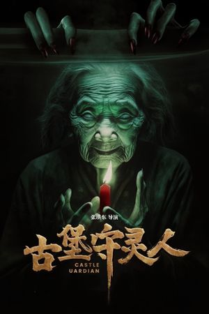 古堡守灵人's poster