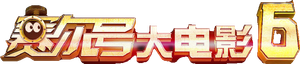 Seer Movie 6: Invincible Puni's poster