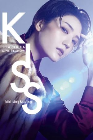 Serika Toa Dinner Show 「KISS －kiki sing&swing－」's poster