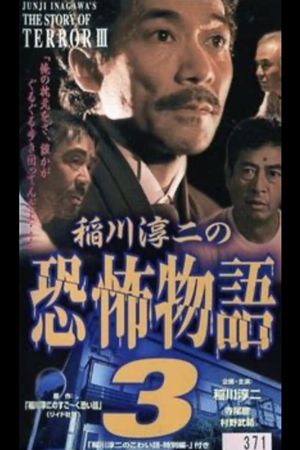 Junji Inagawa's the Story of Terror III's poster image
