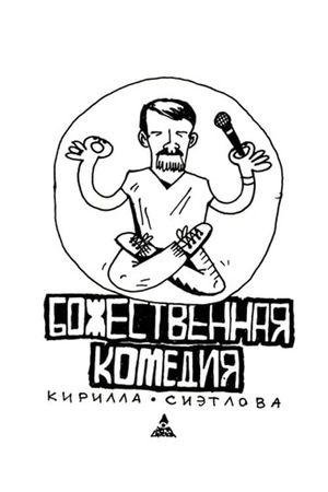Kirill Sietlov's Divine Comedy's poster