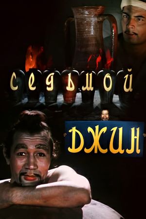 The Seventh Genie's poster