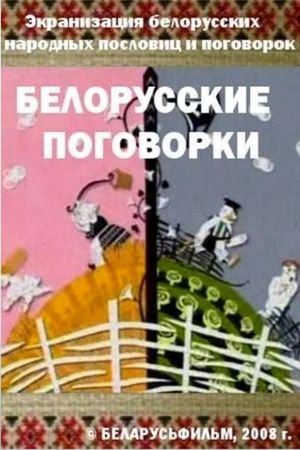Belarusian Sayings's poster