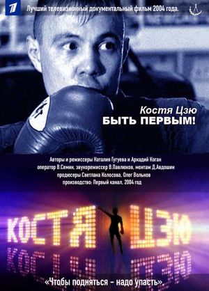 Kostya Tszyu. To Be First!'s poster