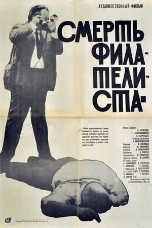 Pilatelistis sikvdili's poster