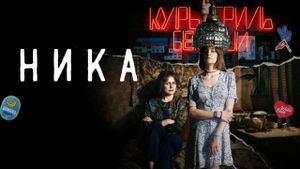 Nika's poster