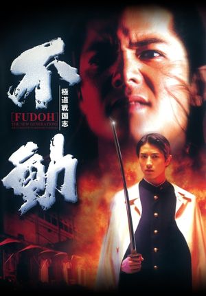Fudoh: The New Generation's poster