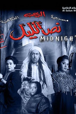 نص الليل's poster