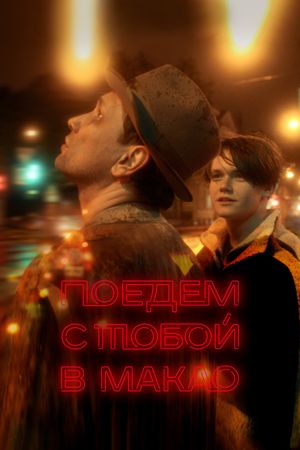 Poyedem s toboy v Makao's poster