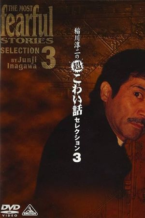 Junji Inagawa: Extremely Scary Stories Selection 3's poster