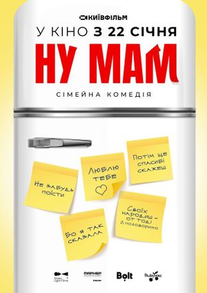 Ну мам!'s poster
