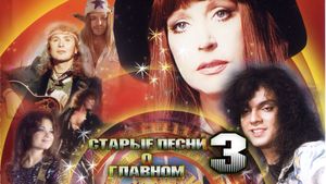 Старые песни о главном 3's poster