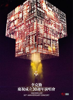 李克勤慶祝成立30週年演唱會 Hacken Lee 30th Anniversary Concert 2017's poster