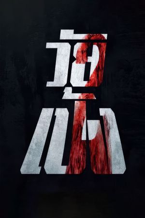 Dangerous Boys 2's poster