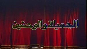 الجميلة والوحشين's poster