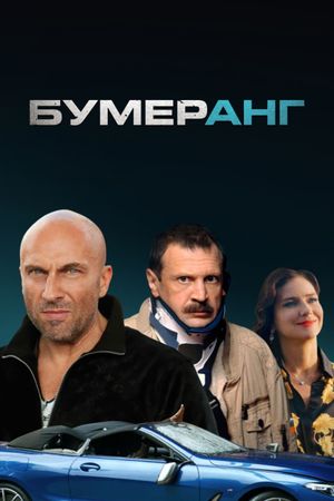 Boomerang's poster