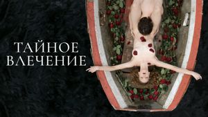 Taynoe vlechenie's poster