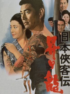Nihon kyokaku-den: Nobori Ryu's poster