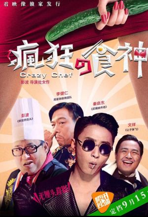 疯狂的食神's poster