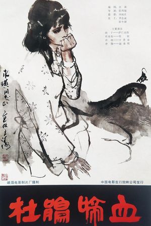杜鹃啼血's poster
