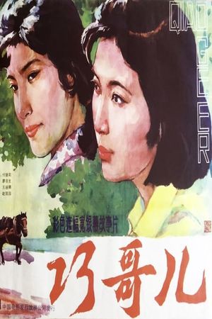 Qiao Geer's poster