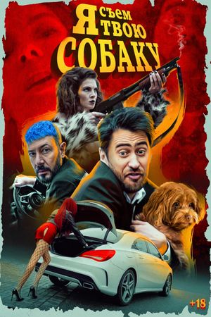 Я съем твою собаку's poster